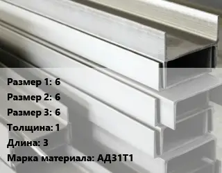 Алюминиевый швеллер 6х6х6 s=1 L=3 Марка: АД31Т1